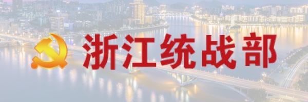 浙江統戰部